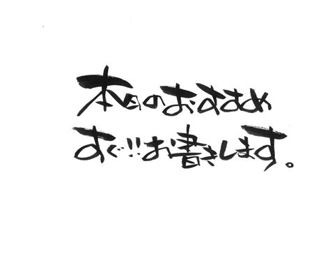 ご希望の筆文字を書いてデータをお送りいたします 居酒屋メニューなどすぐ書いてほしいって方に¨̮⃝ メニュー・popデザイン ココナラ