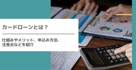 カードローンとは？ 仕組みやメリット、申込み方法、注意点等をわかりやすく紹介 株式会社千葉興業銀行