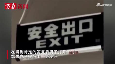 小伙见指示牌写着“安全出口”，开门瞬间惊出一身冷汗：差点送走 手机新浪网