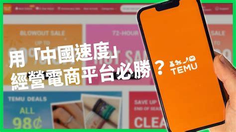 打1折低價搶市、天天都是「黑五」！中國電商平台temu躍升美國最熱門app，讓消費者愛不釋手的致勝關鍵是「中國速度」？【today 看世界】 Today 看世界 Line Today