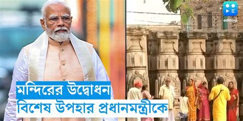 Ayodhya Ram Temple মন্দির উদ্বোধনের দিন দুটি বাক্সে উপহার অযোধ্যায়