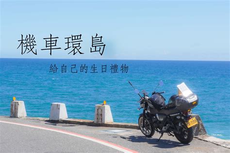 檔車 四天三夜環島 重機板 Dcard