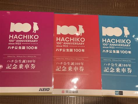 【未使用】ハチ公生誕100年記念乗車券 3社セット 東急 東京メトロ 京王 東横の落札情報詳細 ヤフオク落札価格検索 オークフリー