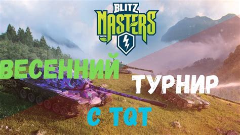 ТУРНИР Blitz masters Wot Blitz YouTube