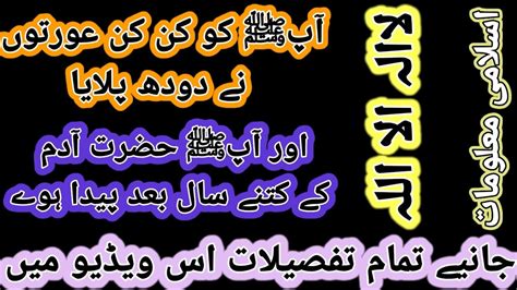 آپﷺ کو کن کن عورتوں نے دودھ پلایا اور آپﷺ حضرت آدم علیہ کے کتنے سال بعد