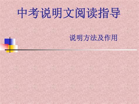 中考说明文阅读指导ppt课件35页word文档在线阅读与下载无忧文档