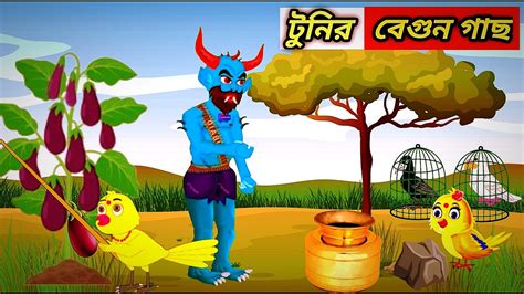 টুনির বেগুন গাছ Bengali Moral Story Fairy Talesrupkothar Golpo