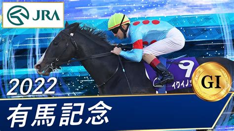 2022年 有馬記念（gⅠ） 第67回 Jra公式 Jraofficial ツベトレ