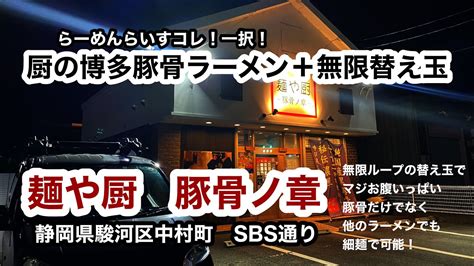 らーめんらいすコレ一択！「麺や厨・豚骨ノ章・厨の博多豚骨ラーメン無限替え玉」静岡県駿河区中村町 Sbs通り 替え玉3杯以上なら無限ループの