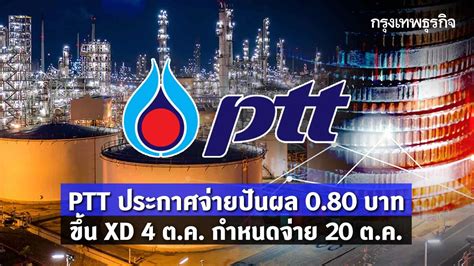 Ptt ประกาศจ่ายปันผล 0 80 บาท ขึ้น Xd 4 ต ค กำหนดจ่าย 20 ต ค