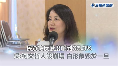 快新聞／民眾黨反感度飆到653 吳思瑤：柯文哲人設崩塌、白形象毀於一旦－民視新聞 Youtube