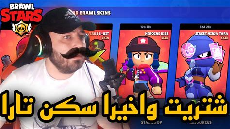 براول ستارز Brawl Stars شراء سكن تارا النينجا وبول الفضائي 😍😍 Youtube