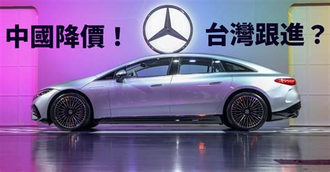 台灣《mercedes Eq Eqe》售價隨中國調降？台灣賓士回應了