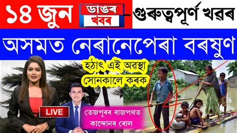 Assamese News Today14 June 2023assamese Big Breaking Newsassam News