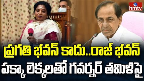 యుద్ధానికి తెరతీసిన గవర్నర్ తమిళిసై Burning Topic Hmtv Youtube