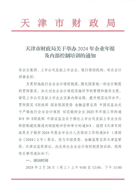 天津市财政局关于举办2024年企业年报及内部控制培训的通知 天津会计学会