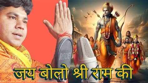 जय बोलो श्री राम की जय हो अयोध्या धाम की Jai Bolo Sri Ram Kijai Ho