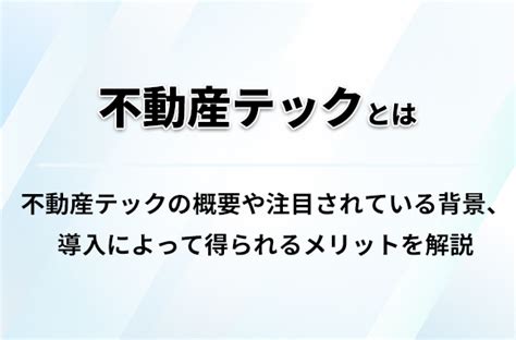 不動産テックとは？ 注目される背景やメリットを解説