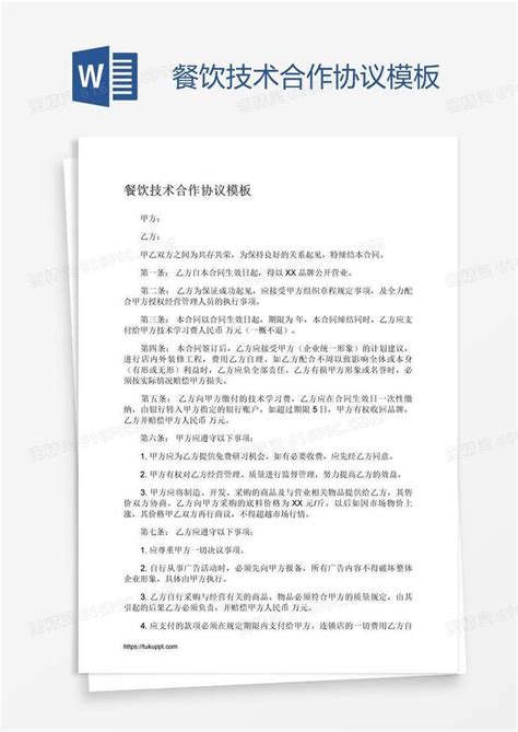 餐饮技术合作协议模板word模板免费下载编号zq8aljqmz图精灵