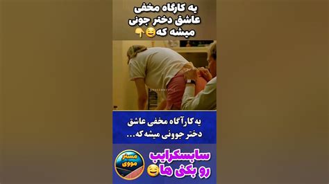 🔞 یه کارگاه که میخواد دختره جون رو بکنه 🤤 فیلم Shorts Youtube