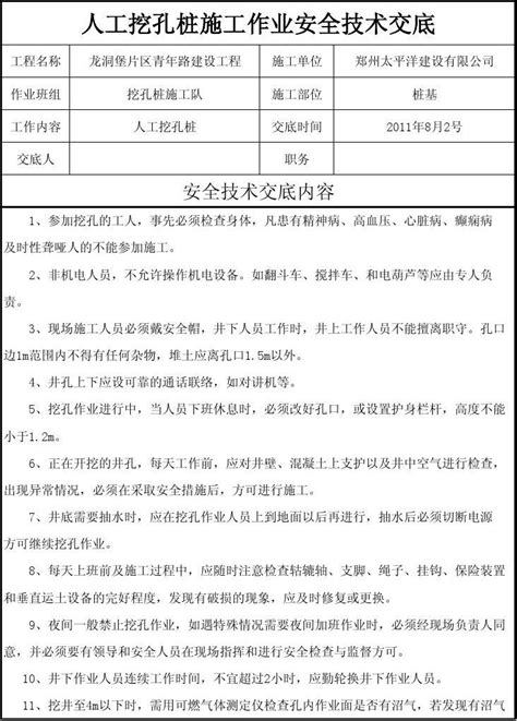 人工挖孔桩安全技术交底word文档在线阅读与下载免费文档