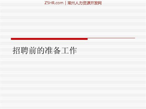 招聘前的准备工作新32页pptword文档在线阅读与下载无忧文档