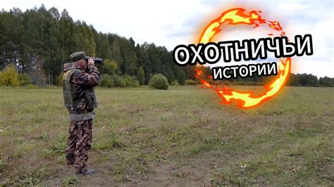 Охотничьи истории. - YouTube