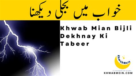 Khwab Mian Bijli Dekhnay Ki Tabeer Khwabmein