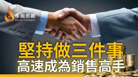 【希爾思維】不懂任何銷售技巧都可以成交｜堅持做三件事：高速成為銷售高手｜成功銷售的關鍵 希爾思維 銷售技巧 思考致富 Youtube