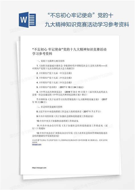 “不忘初心牢记使命”党的十九大精神知识竞赛活动学习参考资料模板下载 知识竞赛 图客巴巴