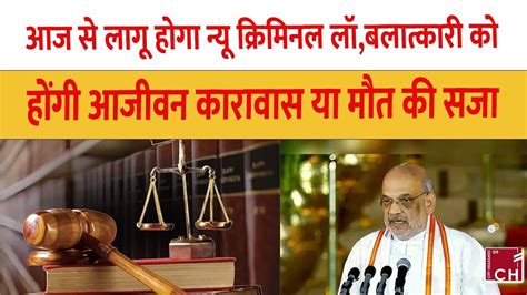 New Criminal Law Amit Shah