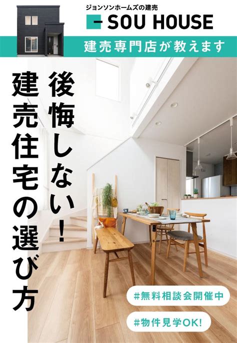 建売専門店が教える！後悔しない建売住宅の選び方 札幌の住宅イベント情報｜sou House（ソウハウス）