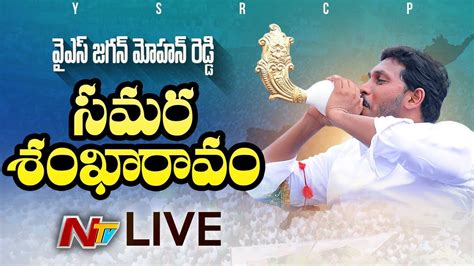 YS Jagan LIVE YS Jagan Public Meeting Live From Tirupati Samara