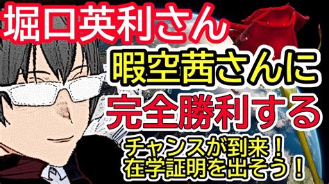 堀口 英利さん、暇空茜さんに完全勝利するチャンス！在学証明1枚で終わる有利な裁判が発生 堀口英利 Colabo タキシードニュース