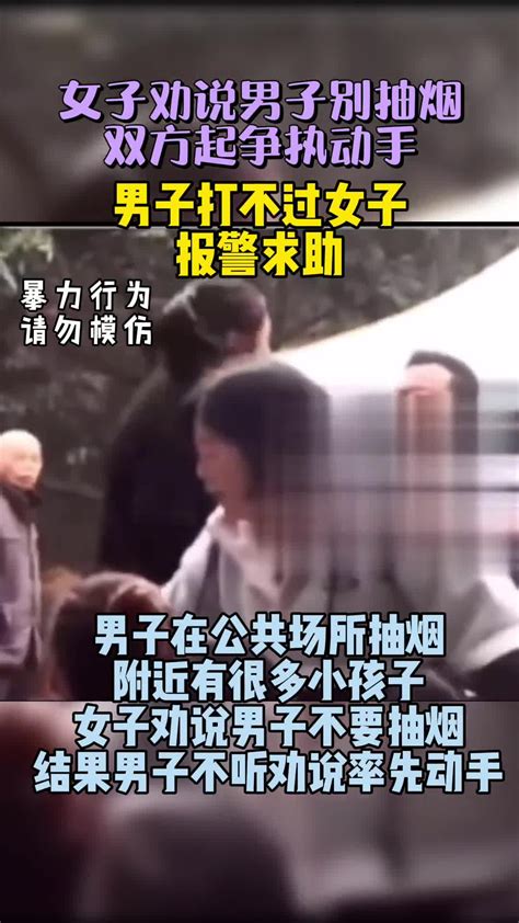 女子劝说男子别抽烟，双方起争执动手，男子打不过女子报警求助 直播吧zhibo8 Cc