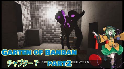 [ゆっくり実況] 洗脳されたビターギグルが襲って来ただと・・・！？（garten Of Banban チャプター7 Part2 フラン＆こいし