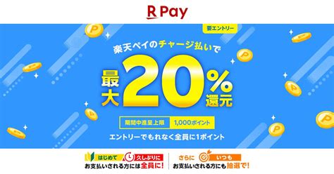 楽天ペイ、チャージ払いで抽選最大20％還元 初回または久しぶりの利用ならもれなく還元：マピオンニュース