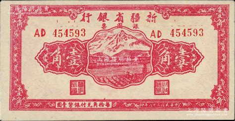 民国三十八年（1949年）新疆省银行银圆票壹角，前辈藏家出品，上佳品相，九五成新 青蚨云集·中国纸币 拍卖结果 上海阳明拍卖有限公司 中国纸币