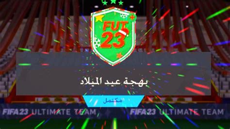 تحدي بناء التشكيلات 🔥👍🏻👍🏻😁 ‎ بهجة عيد الميلاد فيفا 23 Fifa 23