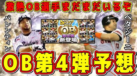 【プロスピa】ob第4弾選手予想セ編！激熱ob登場候補まだまだいるぞ！【プロ野球スピリッツa・ガチャ・ws第3弾・ワールドスター・スピ