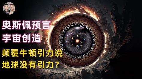 奧斯佩預言2 地球根本沒有引力？宇宙創造之初萬物都可以預言！人類預言能力只需要學習之後就可開啟！ 宇哥與小糖 Youtube