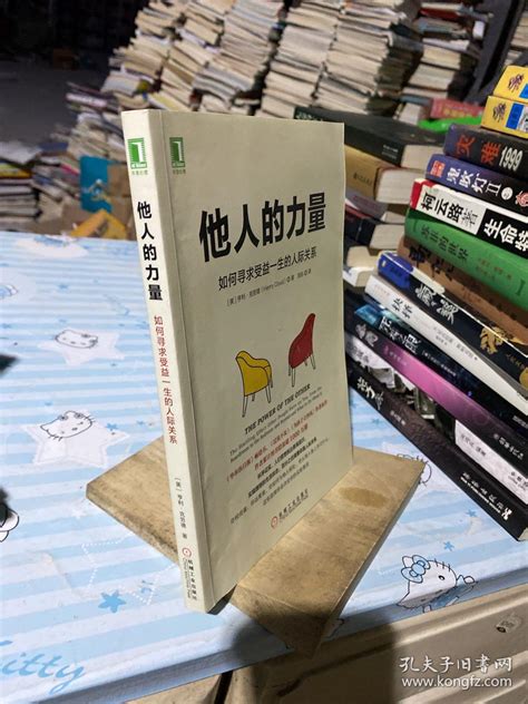 他人的力量：如何寻求受益一生的人际关系邹东 译孔夫子旧书网