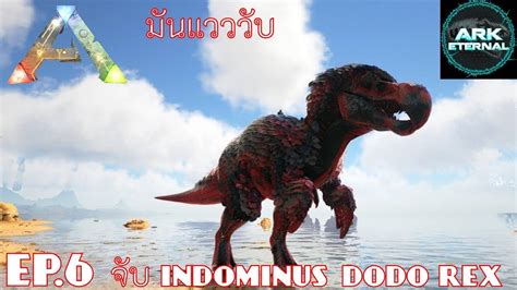 ark eternal EP 6 จบ Indominus Dodo Rex มนแวววบ YouTube