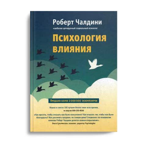 Психология влияния Как научиться убеждать и добиваться успеха Чалдини Роберт Б купить с