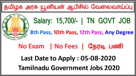 தமிழக அரசு யூனியன் ஆபிசில் வேலைவாய்ப்பு 2020