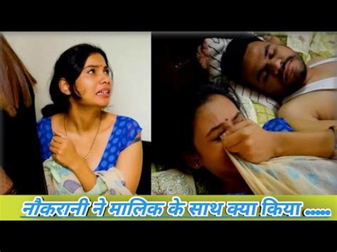 Webseries Fullvideo Youtubevideo Naukrani Ne Malik Ke Sath Kya Kiya