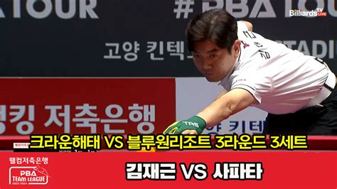 다음스포츠 3세트 Hl 크라운해태김재근 Vs 블루원리조트사파타 웰컴저축은행 Pba 팀리그 2023 2024 3