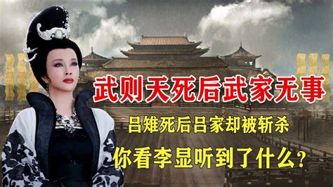 武則天死後武家無事，呂稚死後呂家卻被斬殺，妳看李顯聽到了什麽？ Youtube