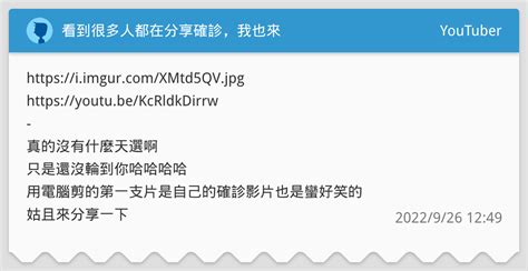 看到很多人都在分享確診，我也來🥹 Youtuber板 Dcard