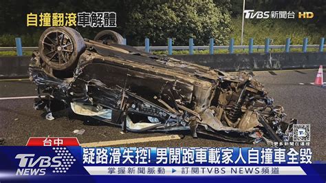 疑路滑失控 男開跑車載家人自撞車全毀 ｜tvbs新聞 Tvbsnews01 Youtube